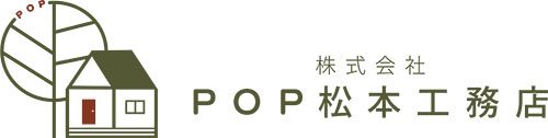 株式会社POP松本工務店